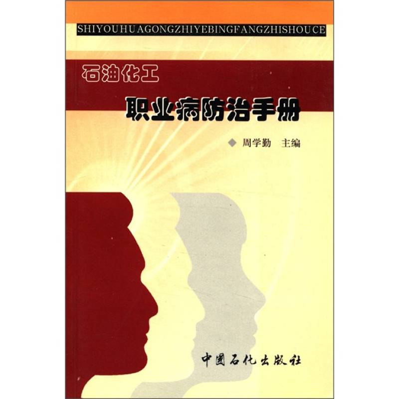 石油化工職業病防治手冊