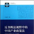 反壟斷法視野中的中國產業政策法