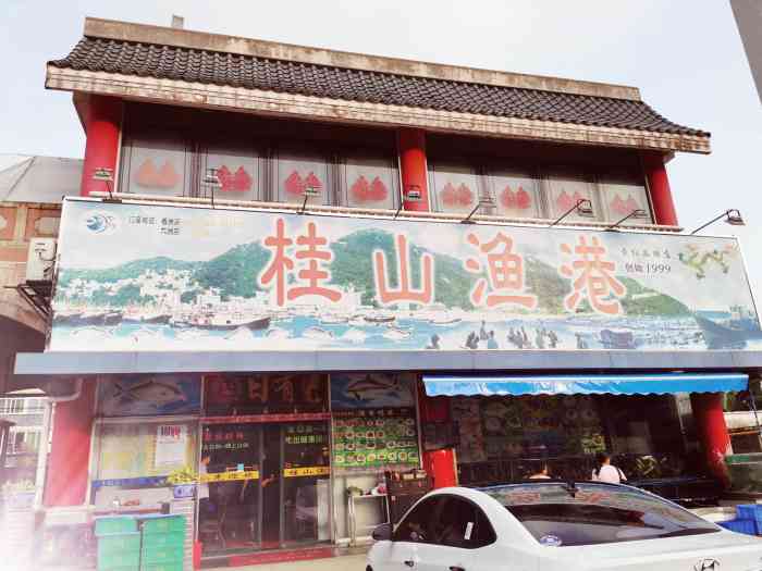 桂山漁港（青藍山莊店）