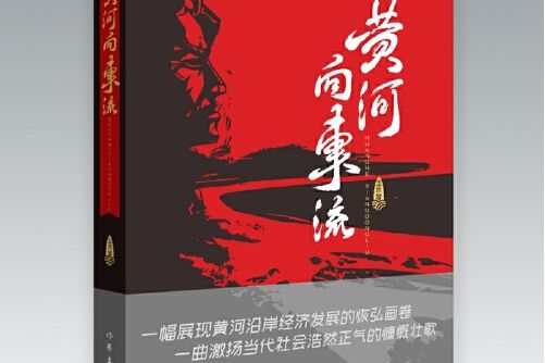 黃河向東流(2020年12月作家出版社出版的圖書)