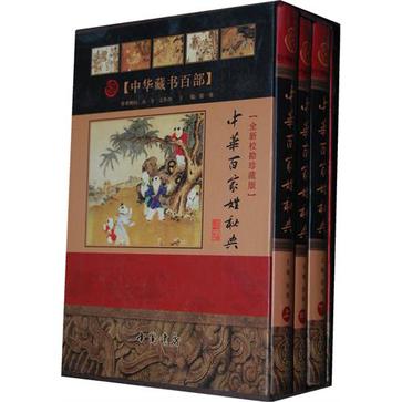 中華百家姓秘典-中華藏書百部（上中下冊）