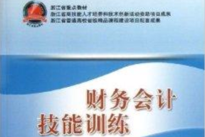 浙江省重點教材：財務會計技能訓練