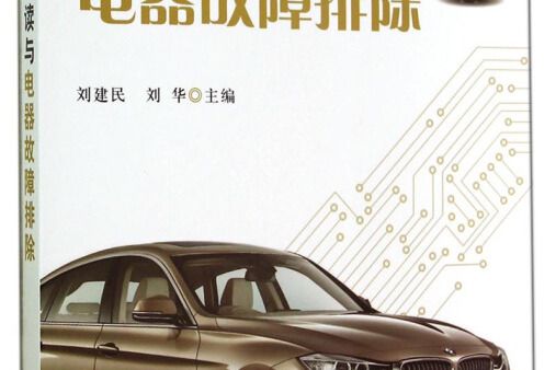 汽車電路識讀與電器故障排除