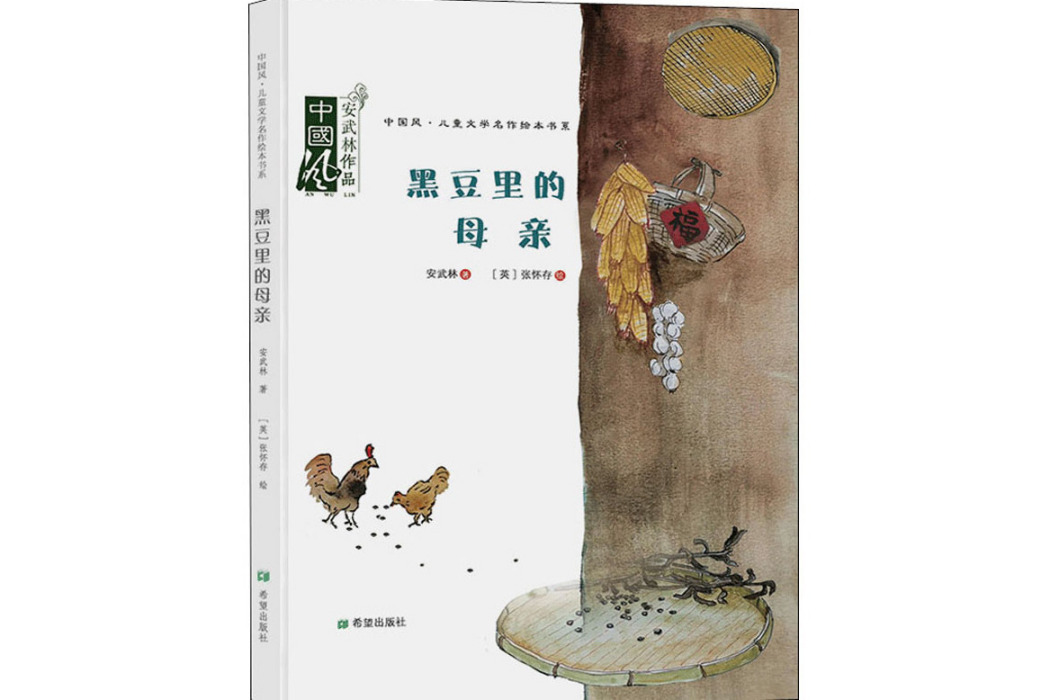 黑豆里的母親(2021年希望出版社出版的圖書)