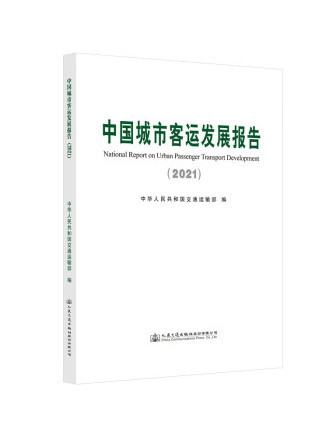 中國城市客運發展報告(2021)