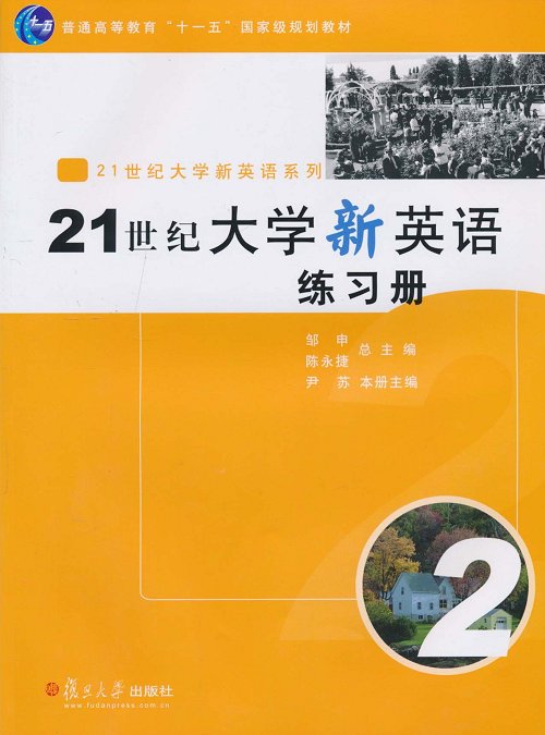 21世紀大學新英語練習冊2