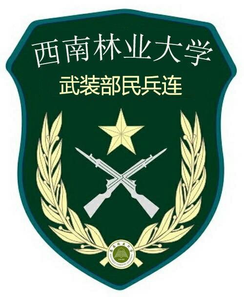 西南林業大學武裝部民兵連