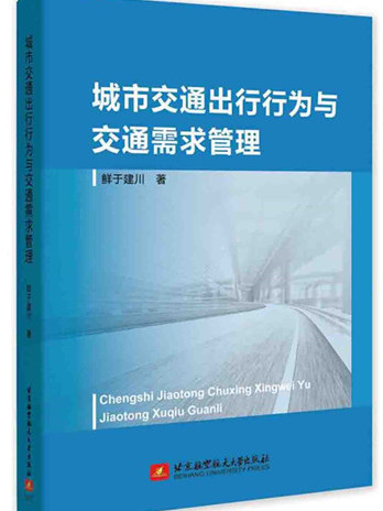 城市交通出行行為與交通需求管理