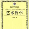 藝術哲學(王德峰著書籍)