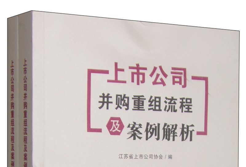 上市公司併購重組流程及案例解析