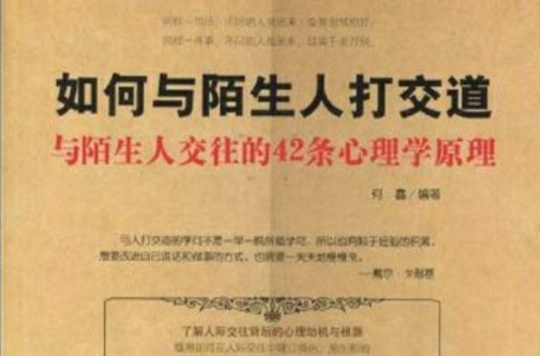 如何與陌生人打交道：與陌生人交往的42條心理學原理