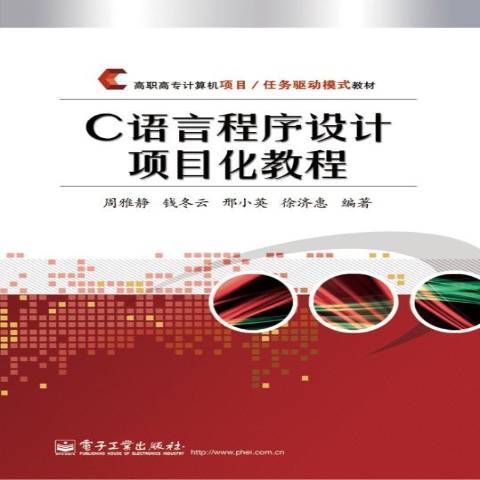 C語言程式設計項目化教程(2014年電子工業出版社出版的圖書)