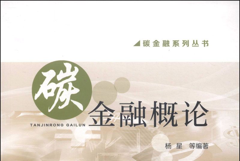 碳金融概論(2014年華南理工大學出版社出版的圖書)