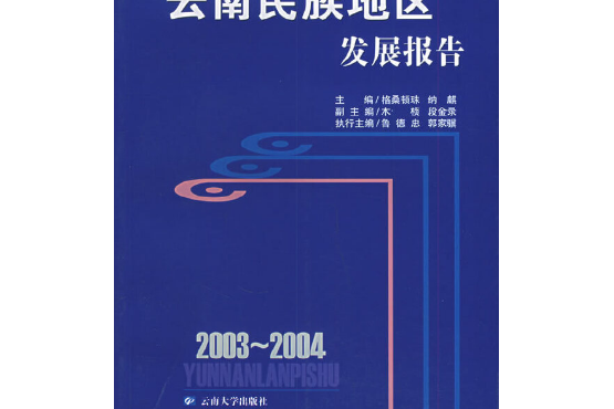 2003～2004雲南民族地區發展報告