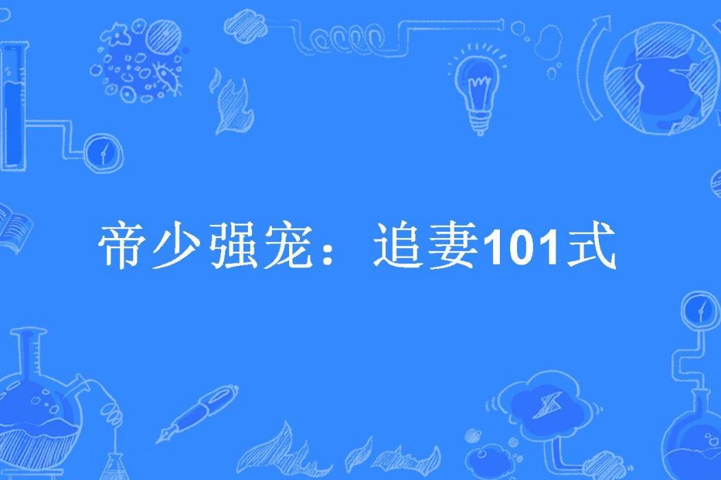 帝少強寵：追妻101式