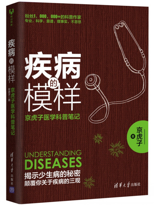 疾病的模樣：京虎子醫學科普筆記