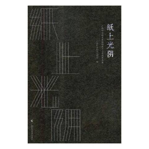 紙上光陰：廣西科學技術出版社成立三十周年文集