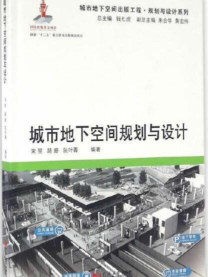 城市地下空間規劃與設計