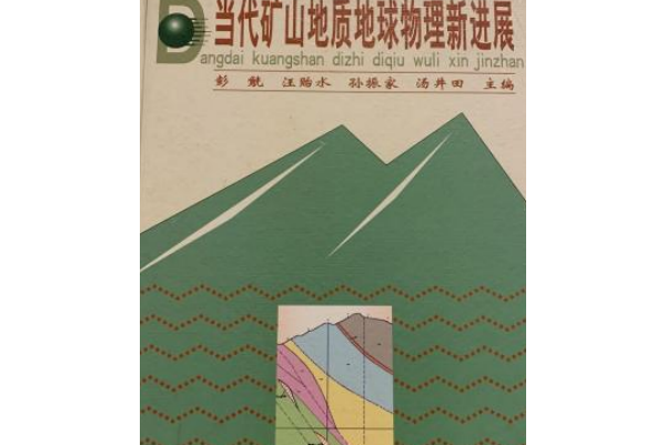 當代礦山地質地球物理新進展