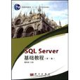 SQLserver基礎教程