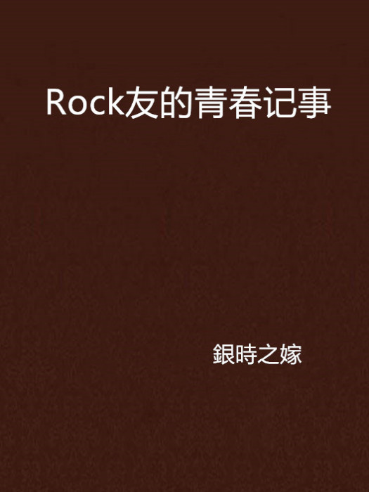 Rock友的青春記事