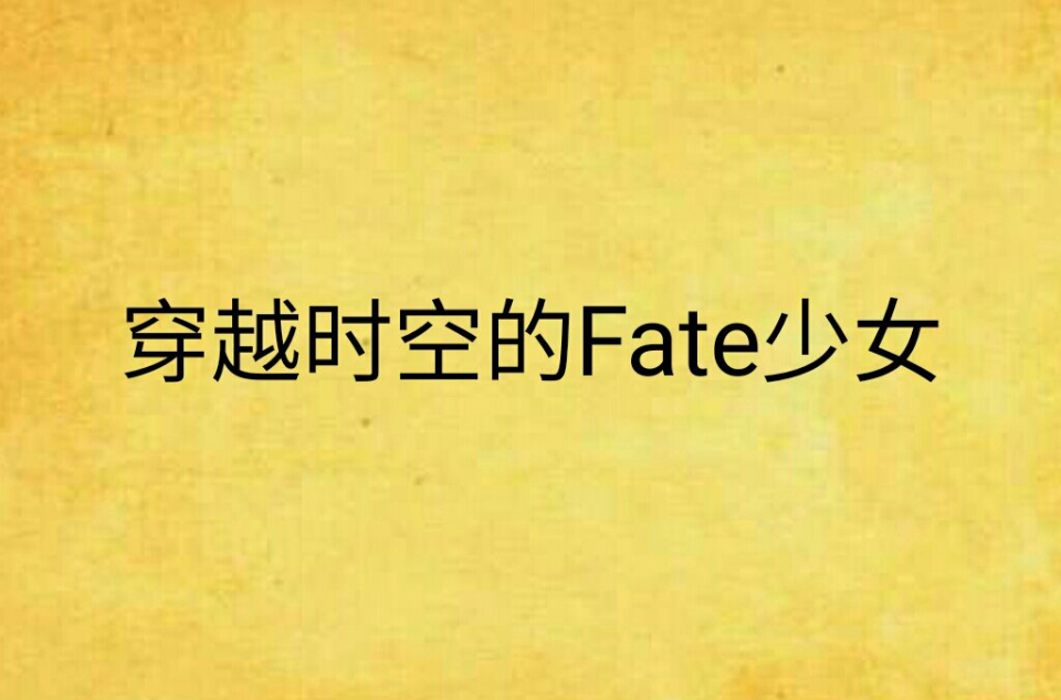 穿越時空的Fate少女