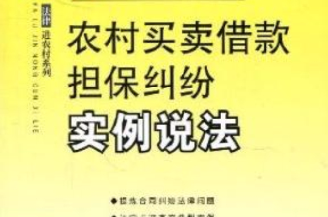 農村買賣借款擔保糾紛實例說法