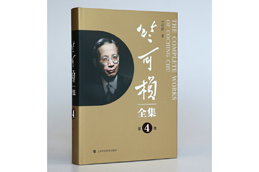 竺可楨全集（第4卷）(2023年上海科技教育出版社出版的圖書)