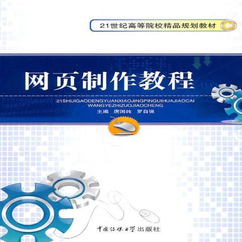 網頁製作教程(2011年中國傳媒大學出版社出版的圖書)