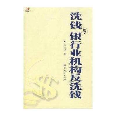 洗錢與銀行業機構反洗錢