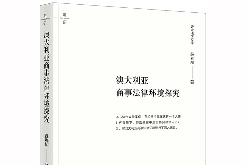 澳大利亞商事法律環境探究