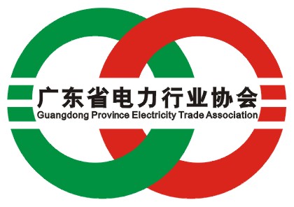 廣東省電力行業協會