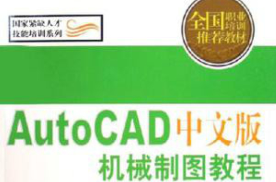 AutoCAD中文版機械製圖教程