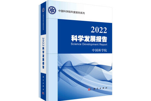 2022科學發展報告