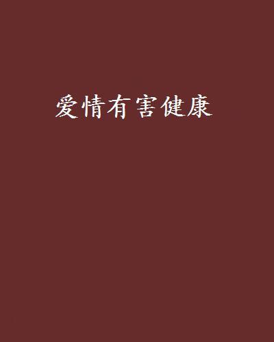 愛情有害健康(小說)