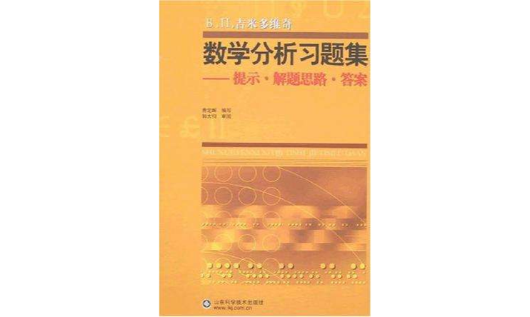 數學分析習題集-提示·解題思路·答案