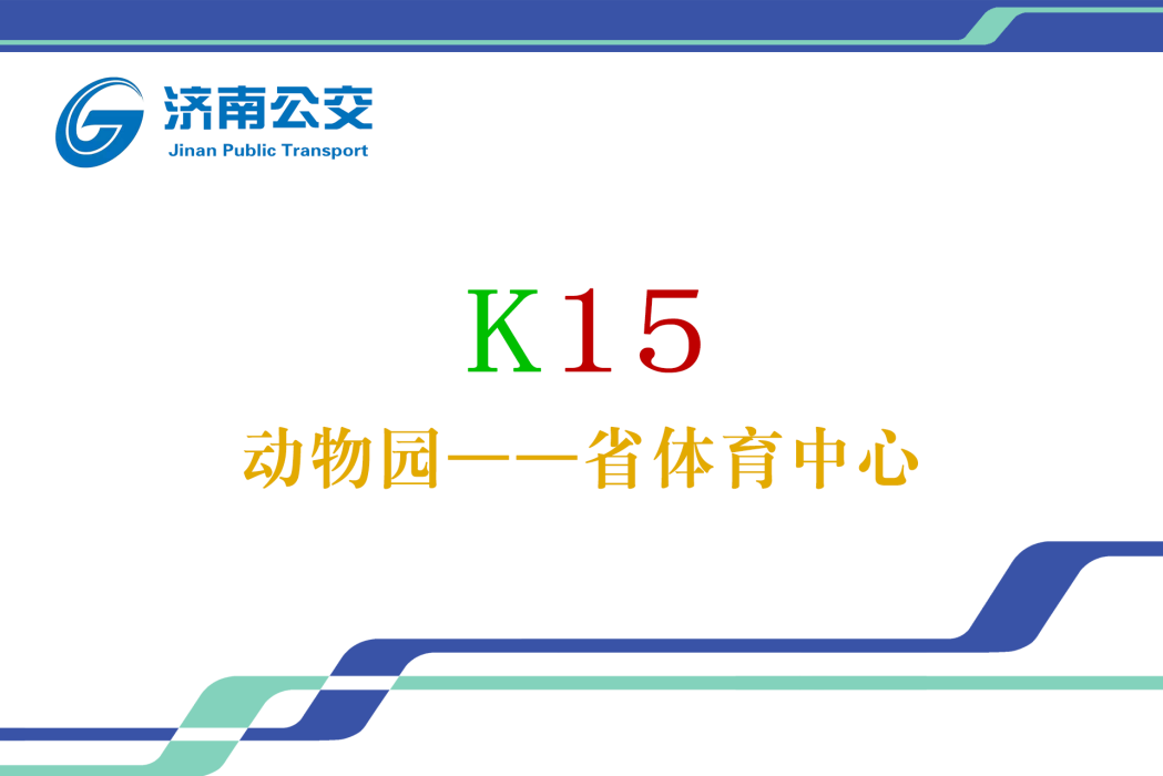 濟南公交K15路