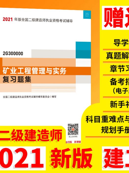 2021年版全國二級建造師：礦業工程管理與實務複習題集