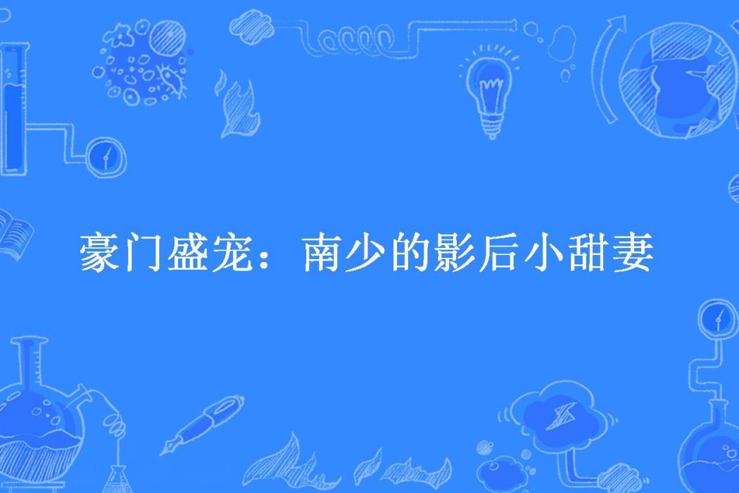 豪門盛寵：南少的影后小甜妻