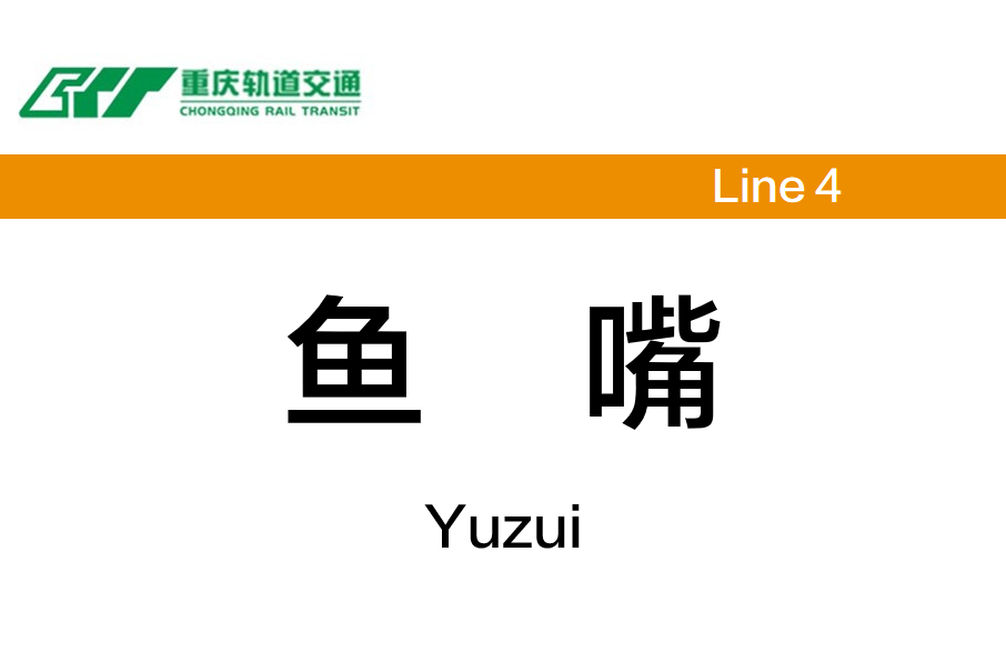 魚嘴站(中國重慶市江北區境內捷運車站)