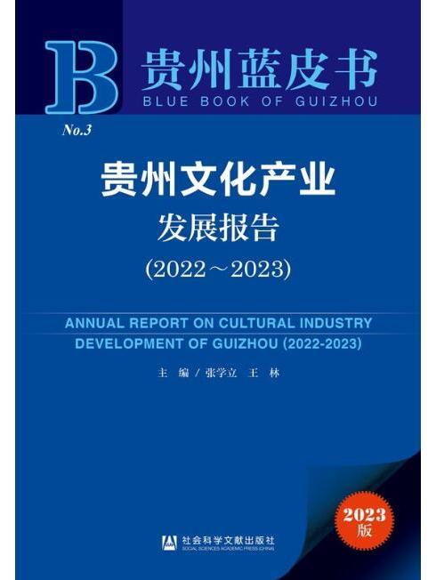 貴州文化產業發展報告(2022～2023)