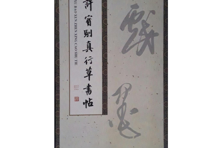 許寶馴真行草書帖