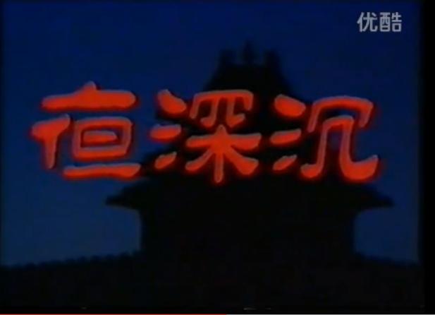 夜深沉(1990年雷英主演、李文化導演的電視劇)