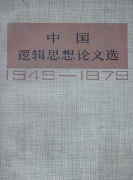 中國邏輯思想論文選(1949—1979)