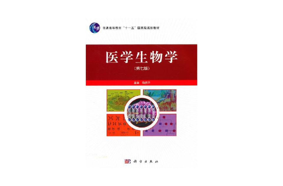 醫學生物學(2010年科學出版社出版圖書)