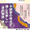 源氏物語を反體制文學として読んでみる