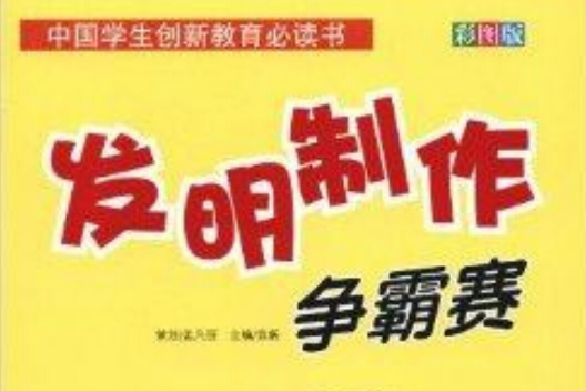 中國學生創新教育必讀書：發明製作爭霸賽