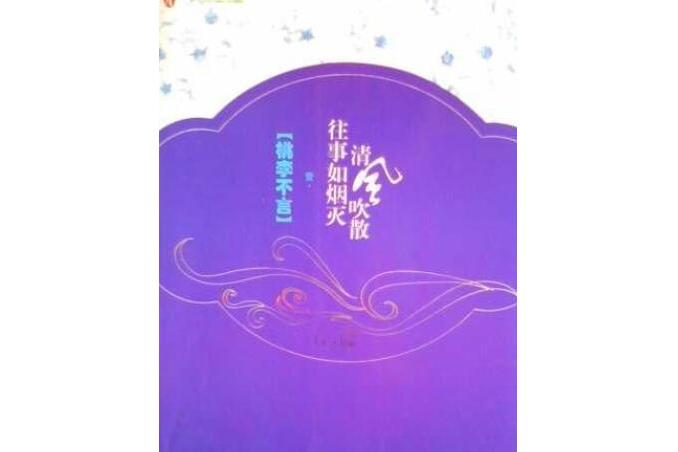 桃李不言(2007年朝華出版社出版的圖書)