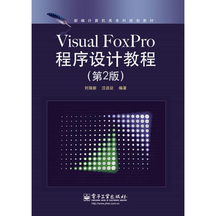 Visual Fox Pro 程式設計教程