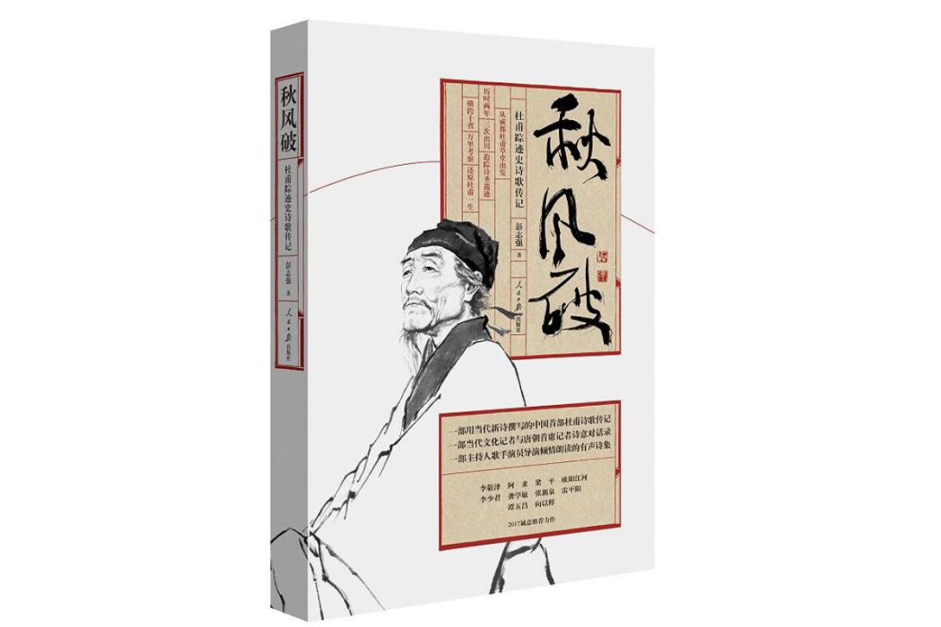 秋風破：杜甫蹤跡史詩歌傳記